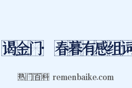 谒金门·春暮有感组词是什么意思的图片